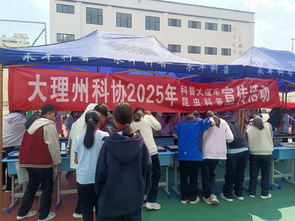 云南永平县科协到县一中开展大篷动车进校园“消防+科普”昆虫科普进校园活