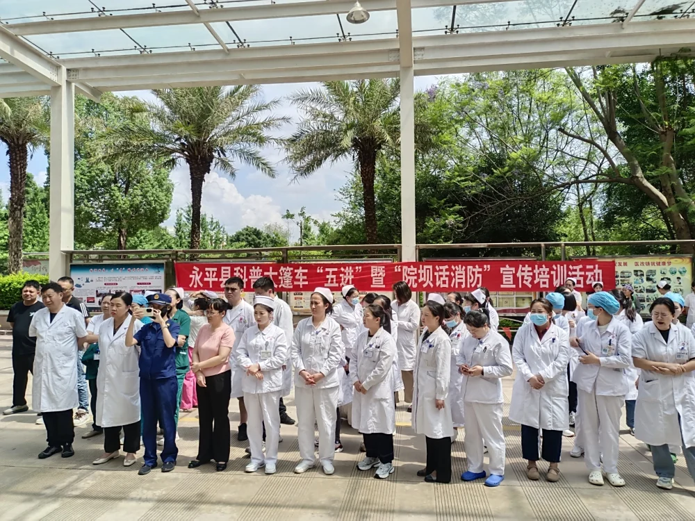 云南永平县科协到县医院开展“院坝话消防”宣传培训暨“全国科技工作者日”科普大篷车“五进”科技志愿服务活动