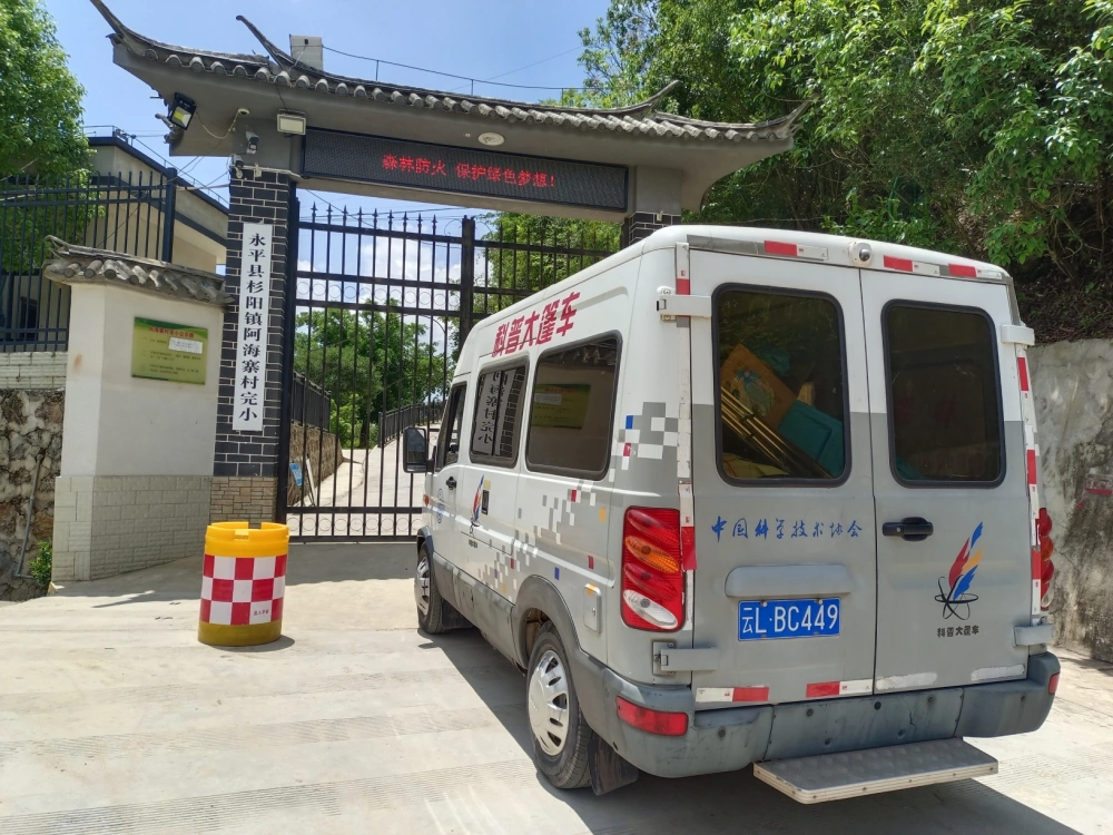 云南永平县科协到杉阳镇阿海寨村完小开展“全国科技工作者日”大篷车进校园 科技志愿服务活动