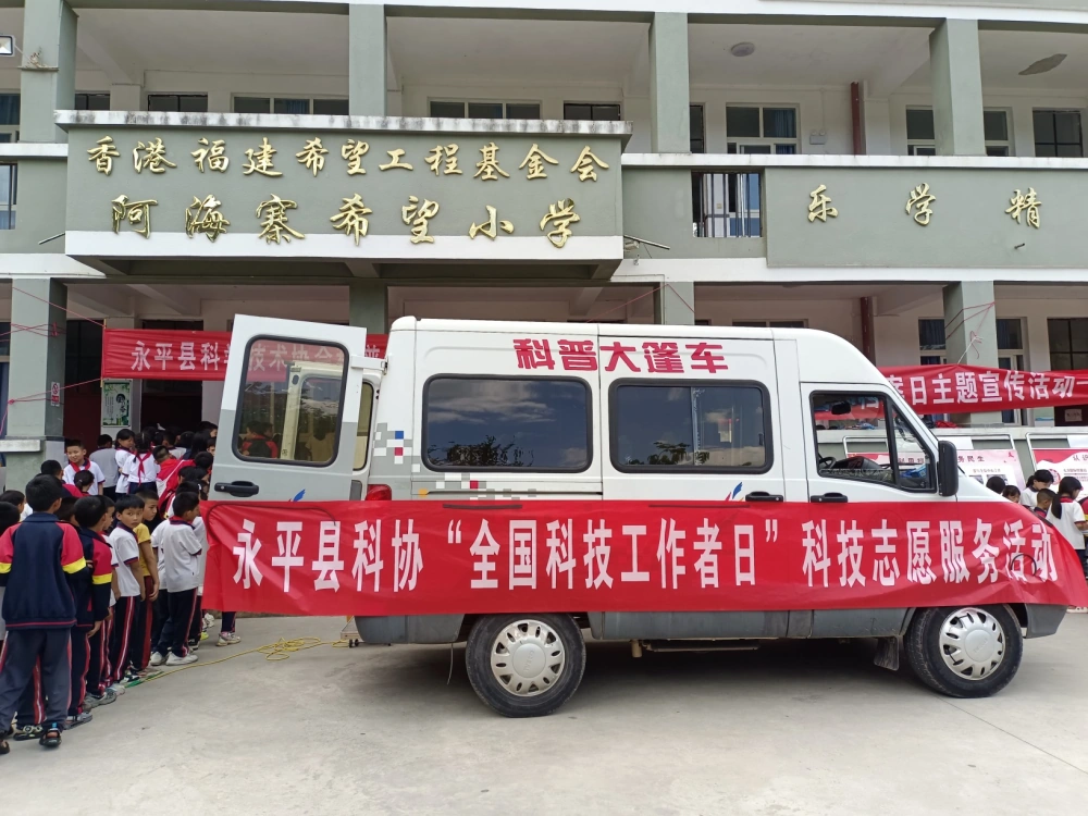 云南永平县科协到杉阳镇阿海寨村完小开展“全国科技工作者日”大篷车进校园 科技志愿服务活动