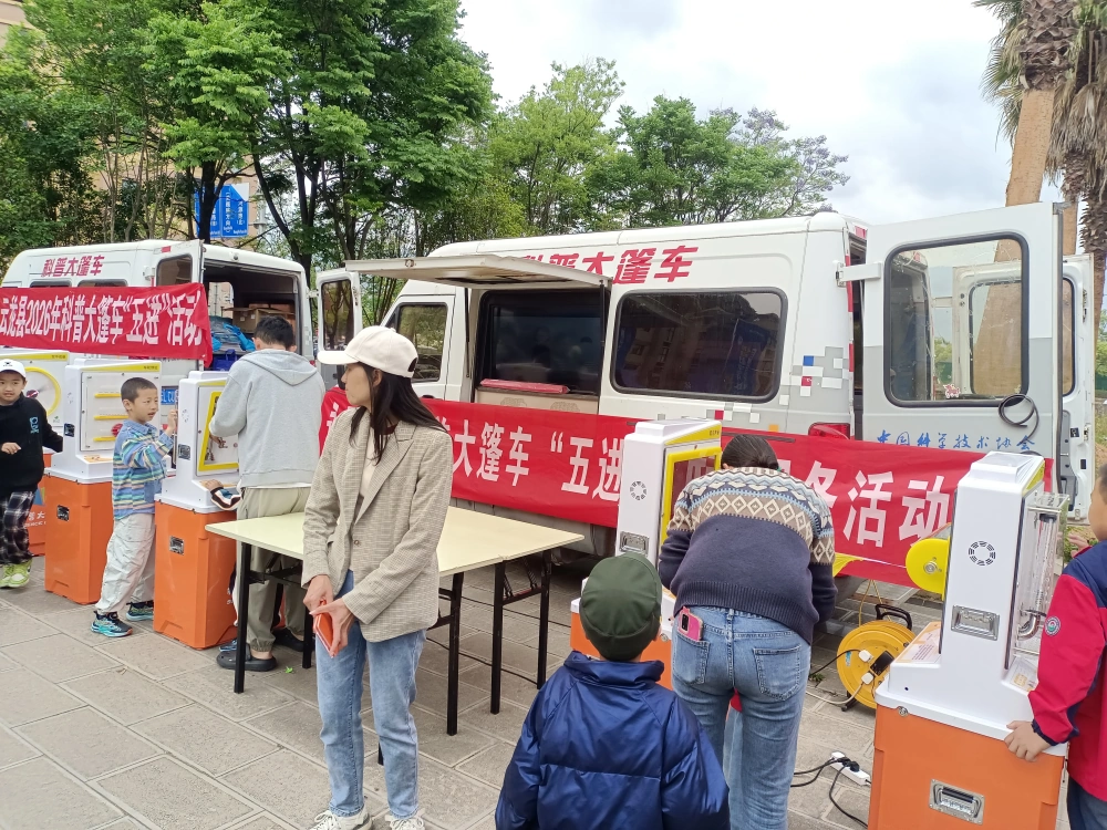 云南永平县科协参加“流动科普活动样板间”巍山站巡展暨巍山县南诏镇群力小学科普大篷车“五进”活动