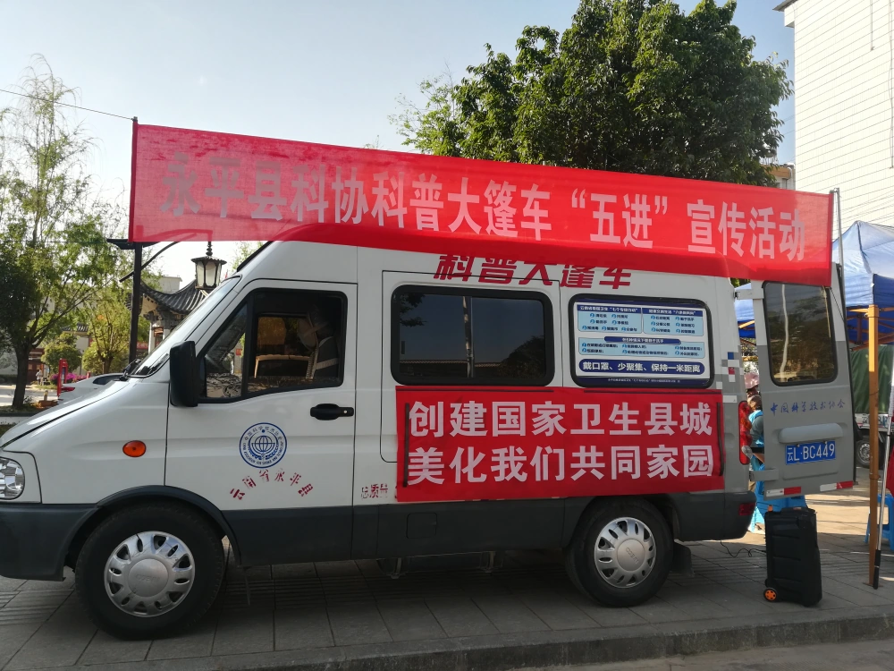 云南省永平县科协科普大篷车“五进”宣传活动