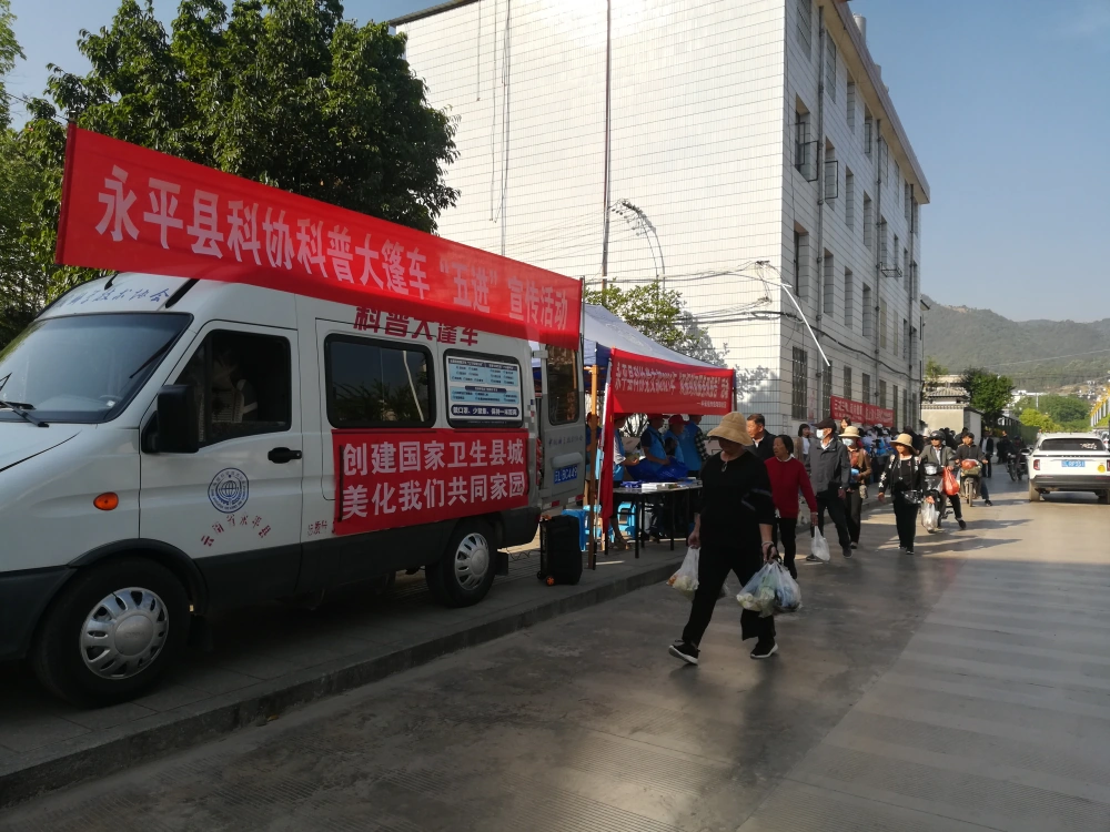 云南省永平县科协科普大篷车“五进”宣传活动