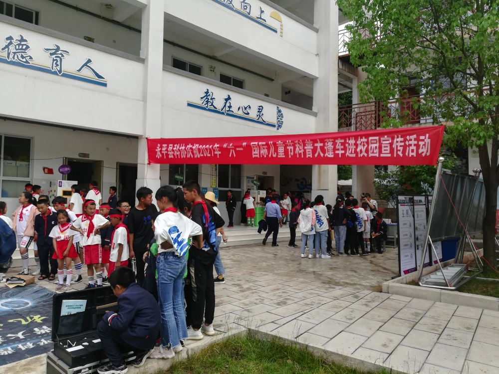 永平县科协庆祝“六一”国际儿童节科普大篷车进校园活动