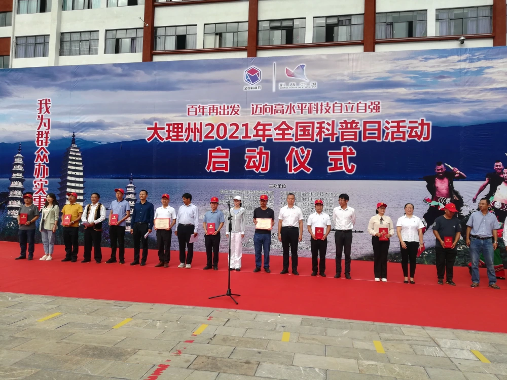 云南永平县科协参加大理州科协2021年全国科普日南涧启动仪式