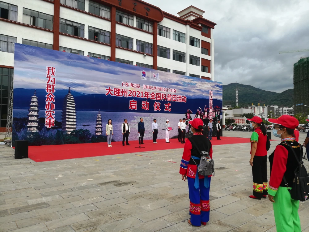 云南永平县科协参加大理州科协2021年全国科普日南涧启动仪式