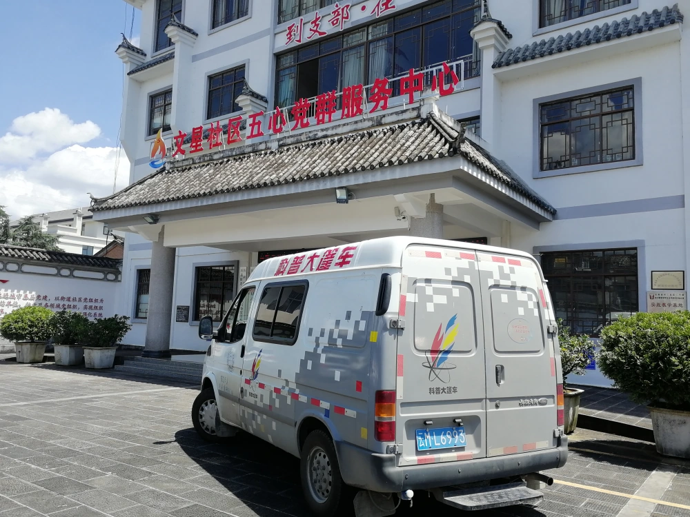 开到文星社区的大篷车