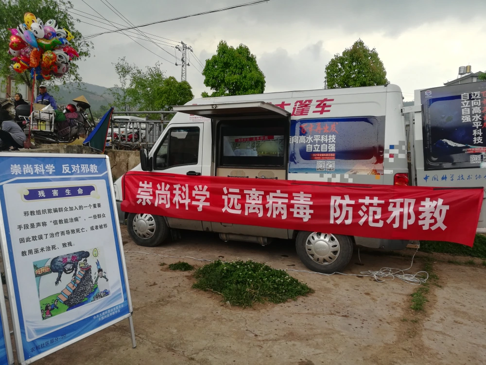 云南永平县科协开展科普大篷车进农村暨“反邪教”警示教育巡回宣传活动