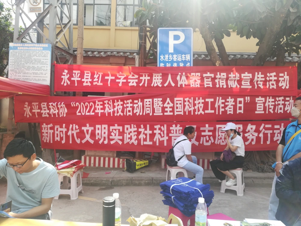 云南永平县水泄乡“2022年科技活动周”科技志愿服务活动