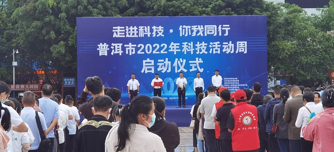 科技周启动仪式
