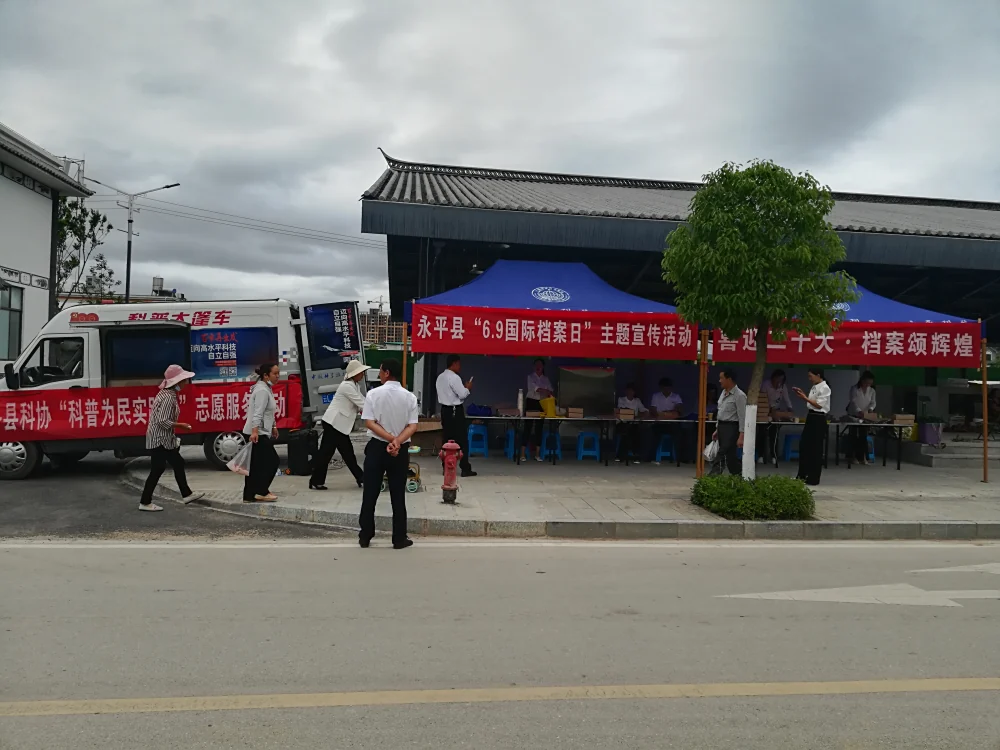云南永平县科协开展“科普为民实践行”暨”6.9国际档案日“科普宣传活动