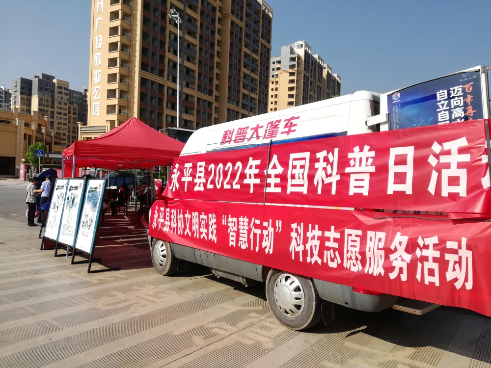 云南永平县科全国科普日活动暨网络安全现场进社区活动