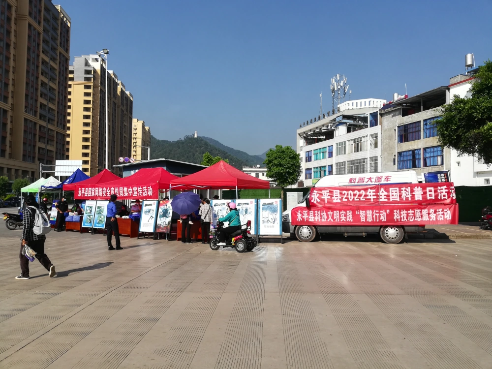 云南永平县科全国科普日活动暨网络安全进社区活动