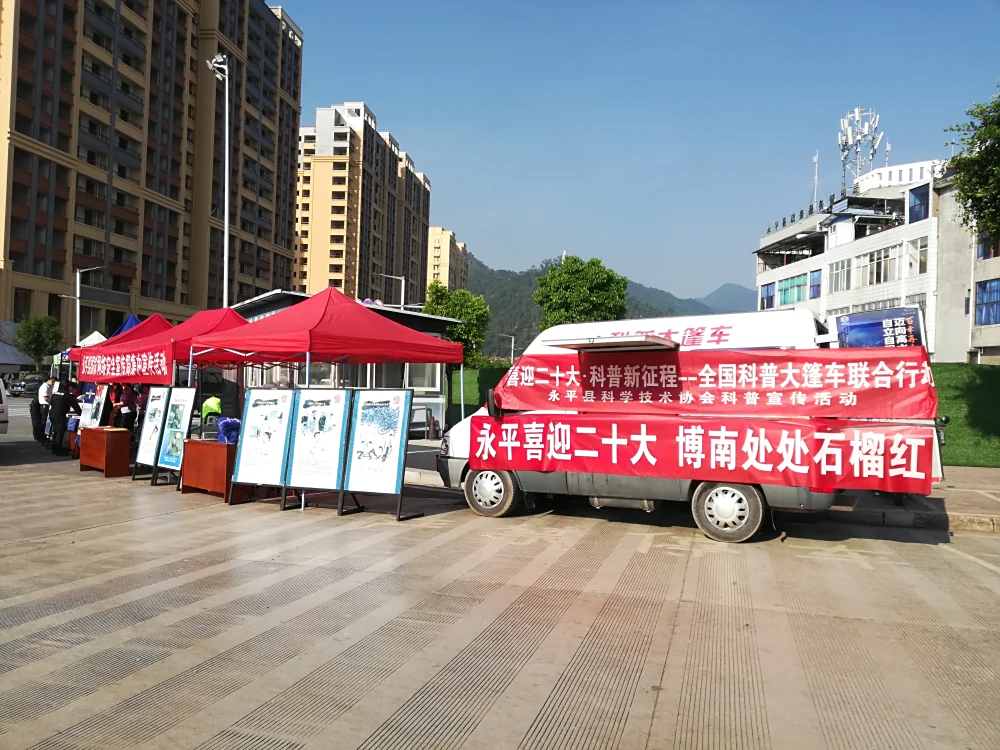 云南永平县科协开展“全国科普大篷车联合行动”进社区活动