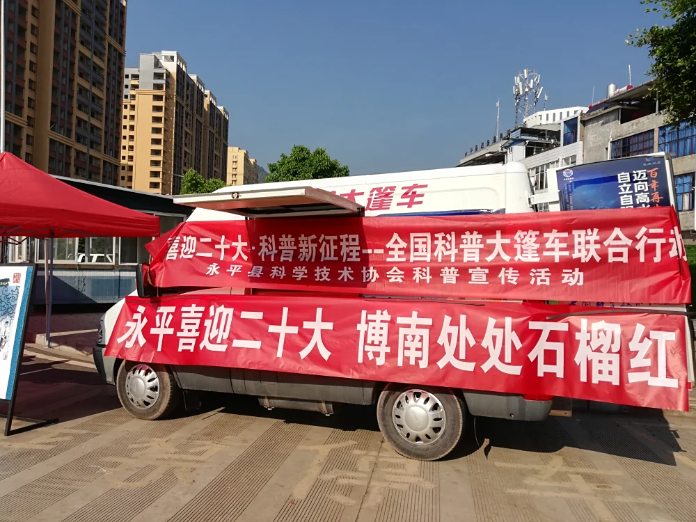 云南永平县科协开展“全国科普大篷车联合行动”进社区活动