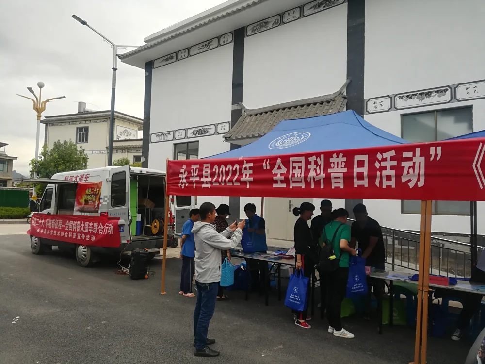 云南省永平县科协开展全国科普大篷车联合行动