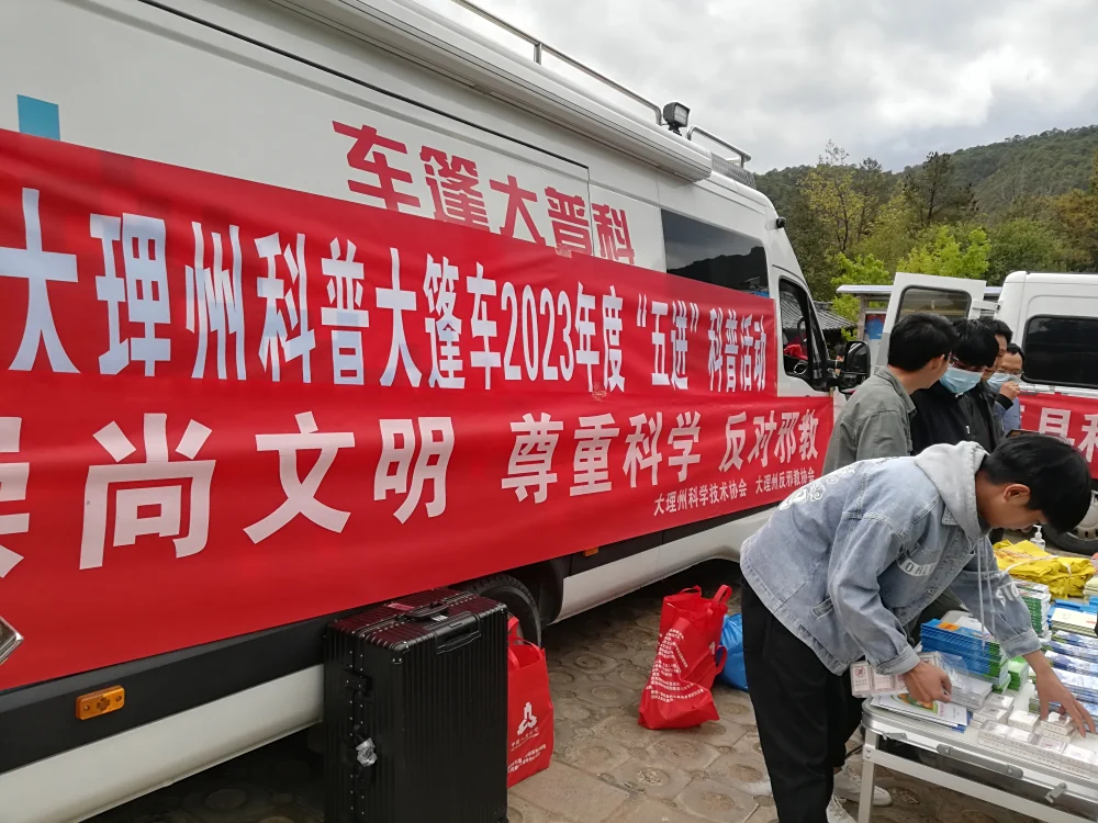云南大理州科协宾川县大篷车联合行动