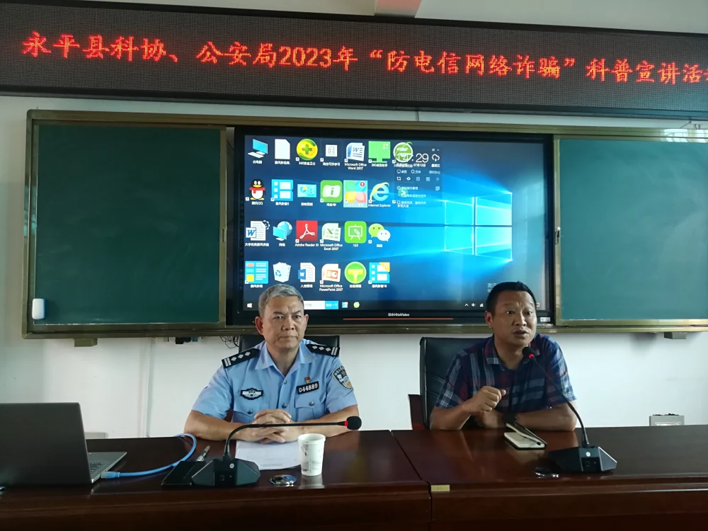 云南永平县科协防电信网络诈骗科普宣讲活动