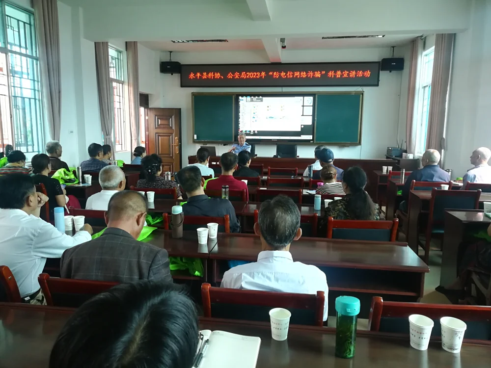 云南永平县科协防电信网络诈骗科普宣讲活动