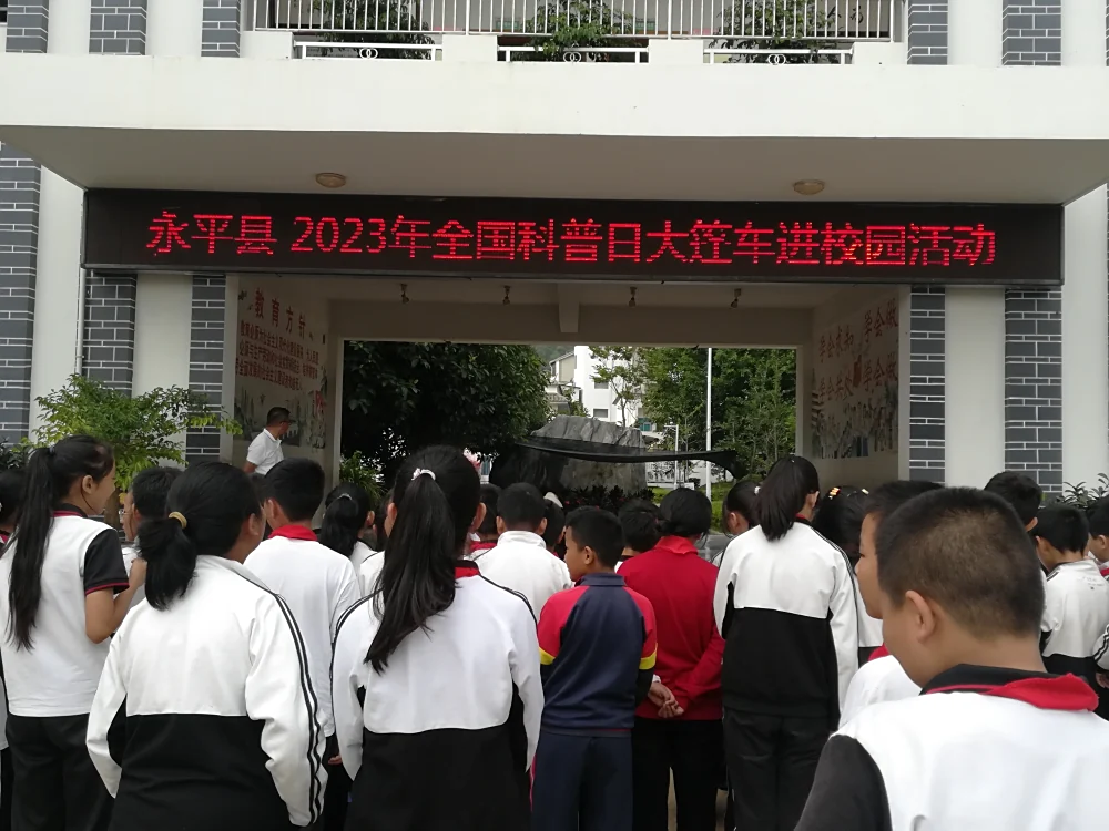 云南永平县科协到曲硐村完小开展科普大篷车进校园活动