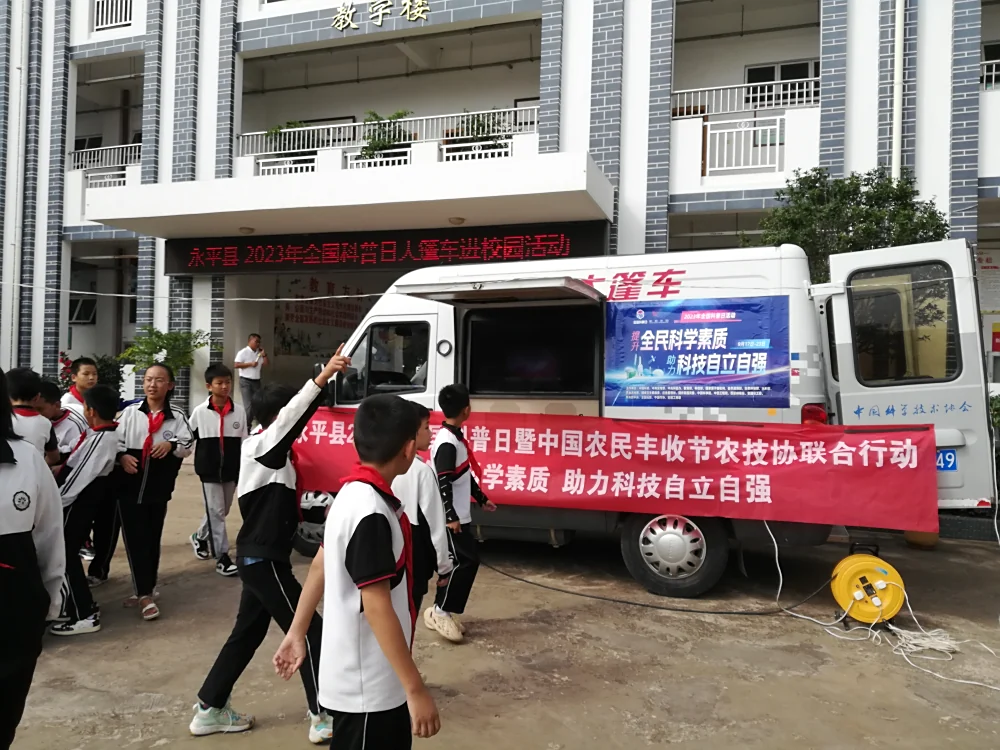 云南永平县科协到曲硐村完小开展科普大篷车进校园活动