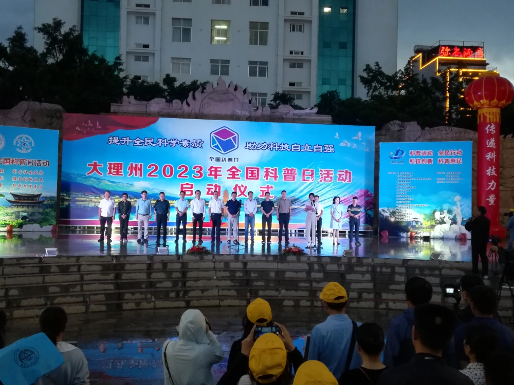 大理州科协弥渡县举办“全国科普日”主场活动
