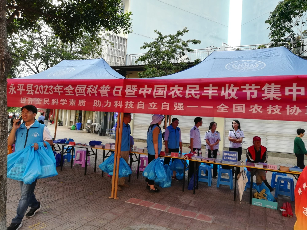 云南永平县2023年全国科普日暨中国农民丰收节集中宣传活动