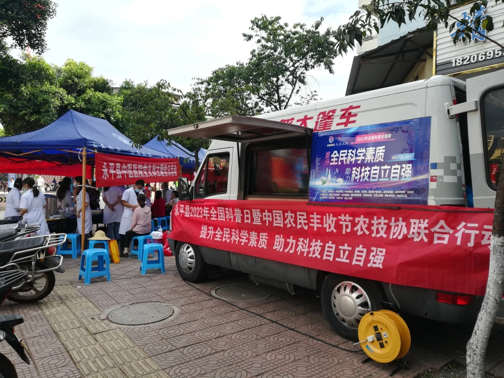 云南永平县2023年全国科普日暨中国农民丰收节集中宣传活动