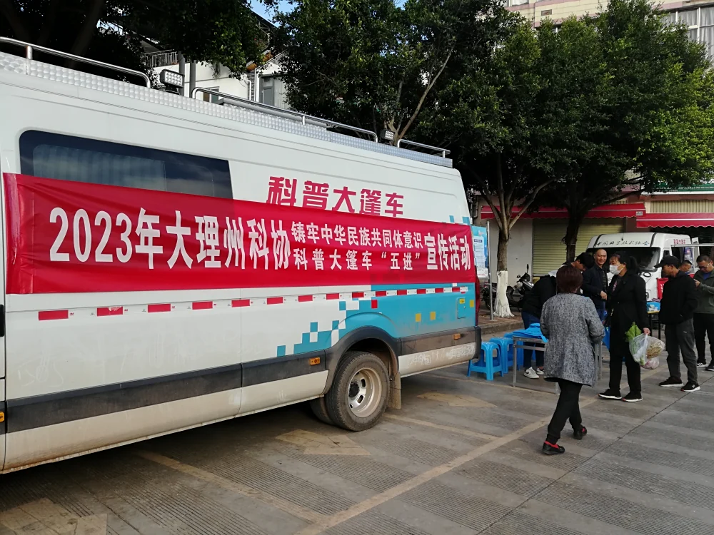 云南永平县科协到博南镇银江社区开展科普大篷车联合行动“五进”宣传活动