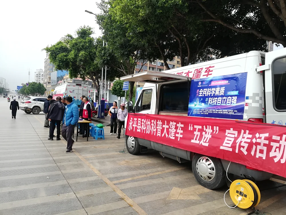 云南永平县科协到博南镇银江社区开展科普大篷车联合行动“五进”宣传活动