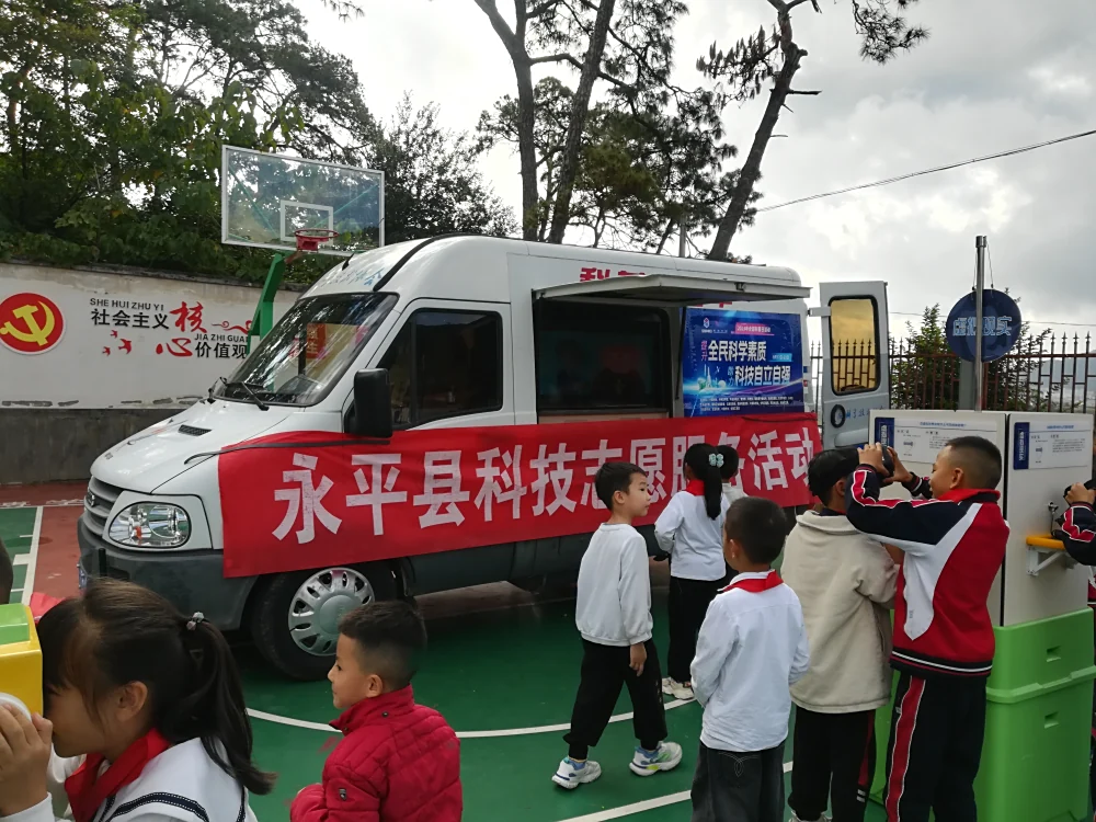 云南永平县胜泉村完小科普大篷车进校园活动