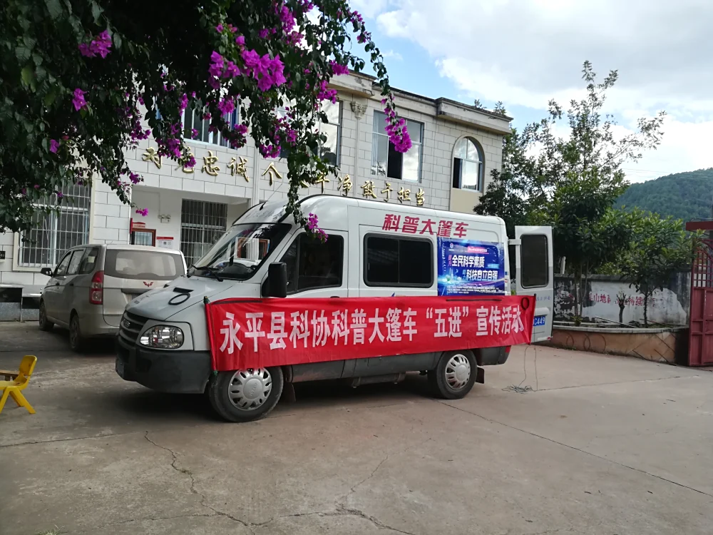 永平县北斗乡新村科普大篷车进农村活动