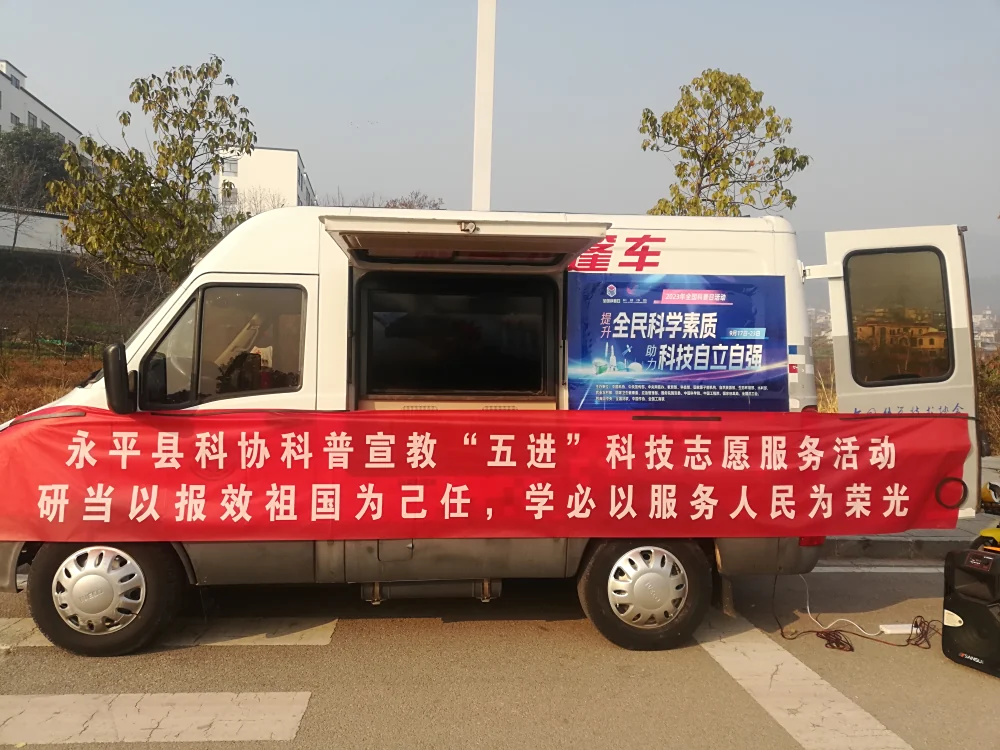2024年永平县科协“庆元旦迎新春”科普进社区科技志愿服务活动
