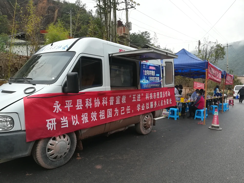 云南永平县科协厂街乡科技志愿服务活动