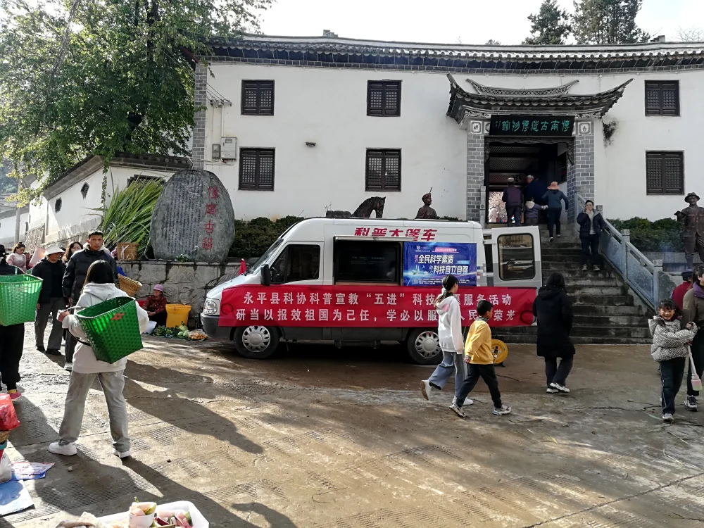 云南永平县科协开展2024年文化科技卫生“三下乡”志愿服务活动
