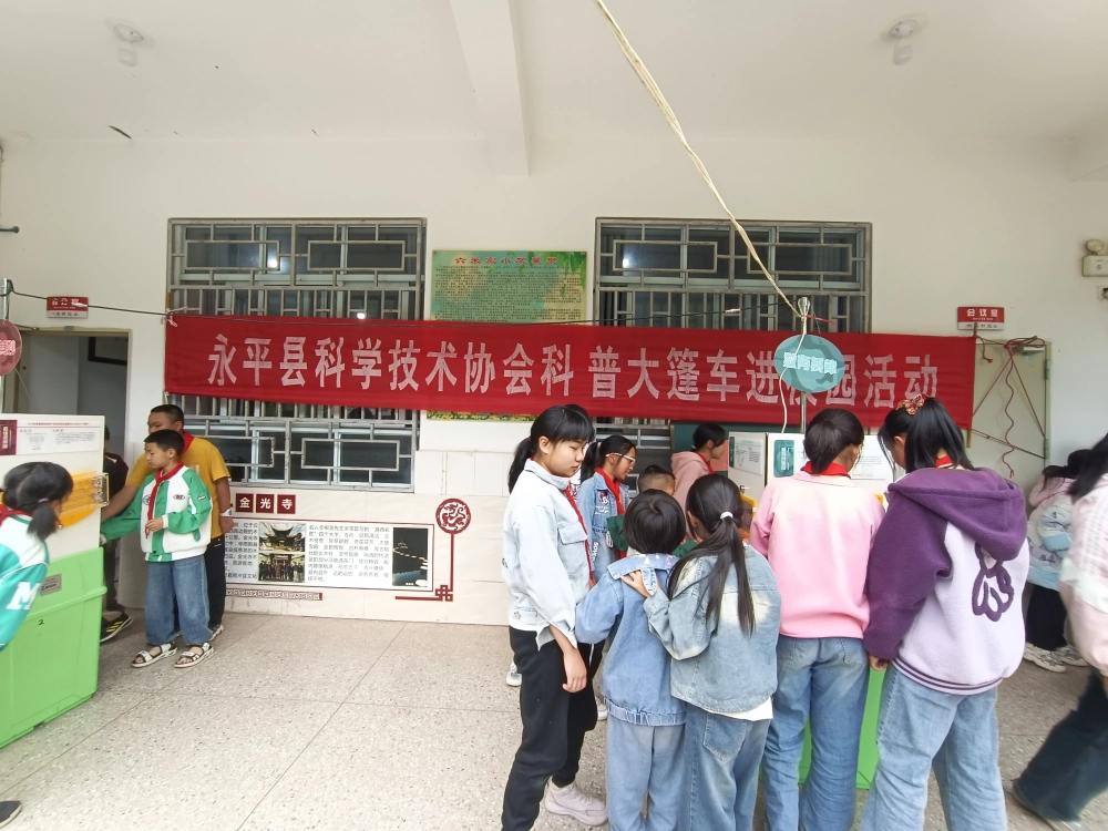 云南永平县科协到北斗乡六米村完小开展科普进校园活动