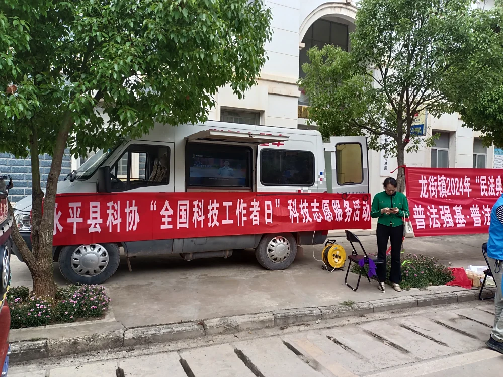 云南永平县科协龙街镇普法强基科技志愿服务活动