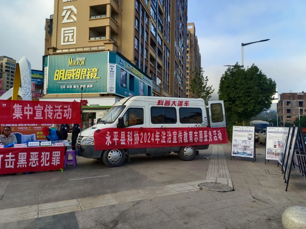 云南永平县科协科普大篷车“国家宪法日”法制科普进社区宣传服务活动