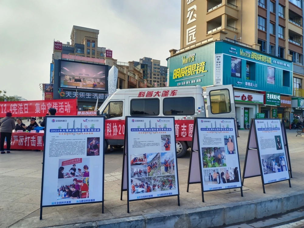 云南永平县科协科普大篷车“国家宪法日”法制科普进社区宣传服务活动