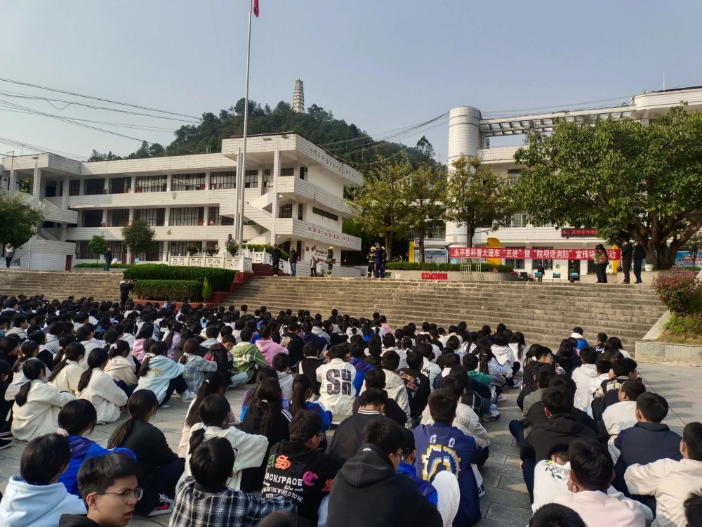 云南永平县科协到永平一中开展“消防+科普”大篷车进校园科技志愿服务活动