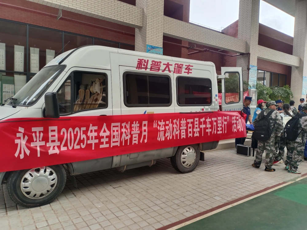 永平县科协开展2025年全国科普月“开学消防科普第一课”暨“院坝培训”进校园志愿服务活动