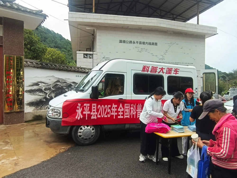 云南永平县科协开展科普大篷车进农村“流动科普百县千车万里行”志愿服务暨巾帼送法润农家普法宣讲活动