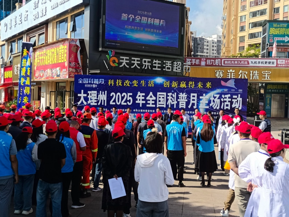 云南省大理州2025年全国科普月主场宣传活动