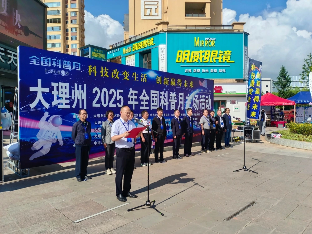 云南省大理州2025年全国科普月主场宣传活动