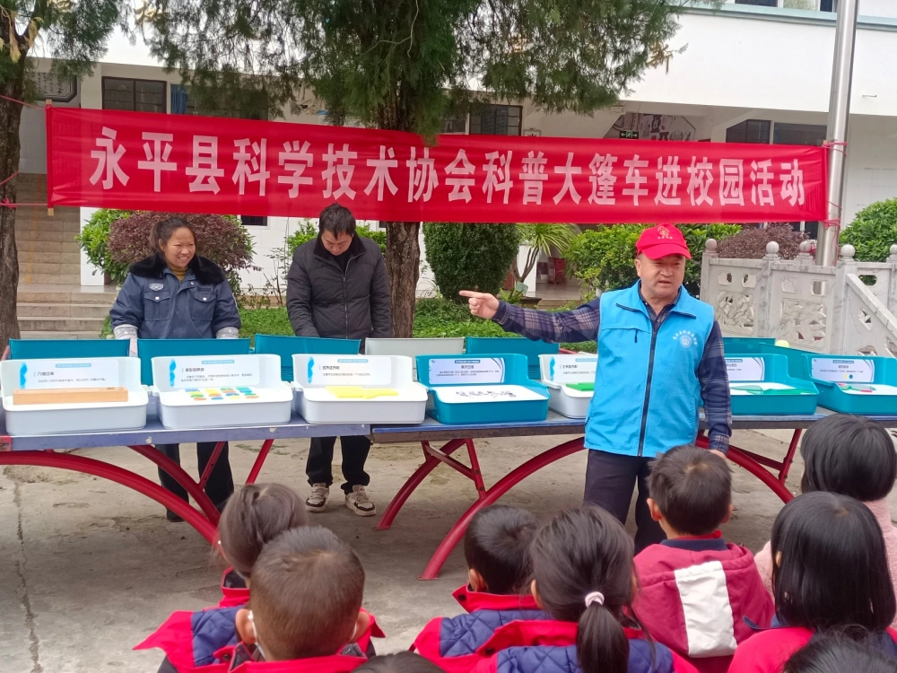 云南永平县科协到水泄彝族乡咱咧村完小开展科普大篷车进