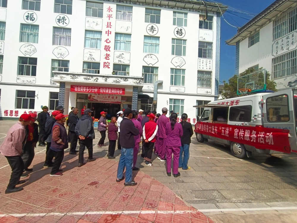 云南永平县科协到中心敬老院开展科普大篷车&ldquo;五进&rdquo;暨&ldquo;院坝课堂&rdquo;消防安全培训宣传志愿服务活动