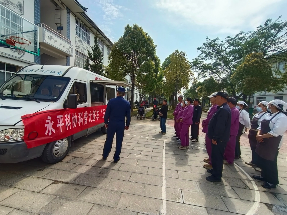 云南永平县科协到中心敬老院开展科普大篷车&ldquo;五进&rdquo;暨&ldquo;院坝课堂&rdquo;消防安全培训宣传志愿服务活动