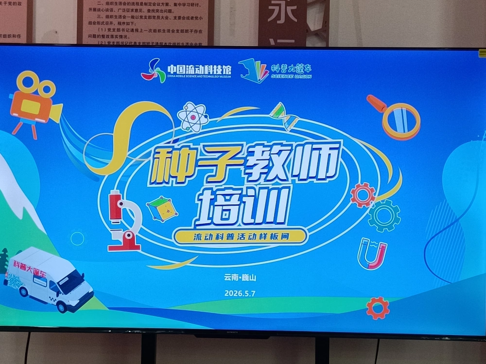 云南永平县科协参加州县联合开展&ldquo;流动科普活动样板间&rdquo;巍山站种子教师培训