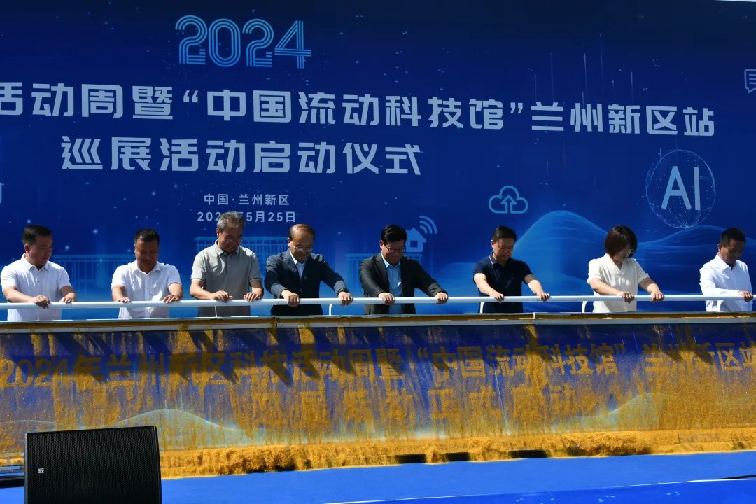 2024年甘肃省兰州新区科技活动周暨中国流动科技馆兰州新区站巡展