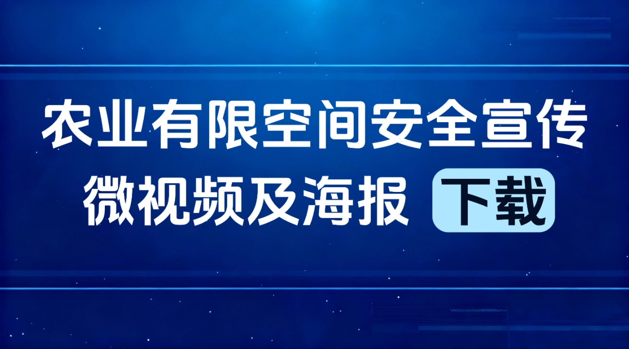 农业有限空间安全宣传